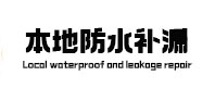 珠海市本地防水（中讯网）